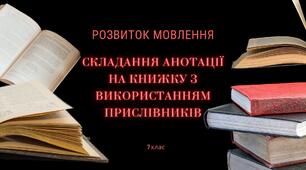 7 НУШ Розвиток мовлення Складання анотації на книжку з використанням прислівників