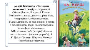 Андрій Кокотюха. Повість «Таємниця козацького скарбу» (розділи 17, 22, 27, 29, 30, 31,33). Образи Данька, Богдана й Галини.