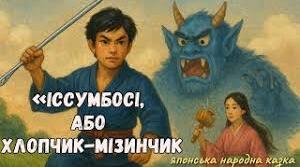 ЯПОНСЬКА НАРОДНА КАЗКА : «ІССУМБОСІ, АБО ХЛОПЧИК-МІЗИНЧИК»