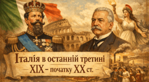Італія в останній третині ХІХ - початку ХХ ст.