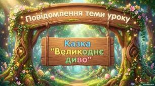 Великоднє диво (читання)