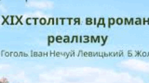 8 клас НУШ ДМ Контрольна робота №5. Проза ХІХ століття: твори М. Гоголя, І. Нечуя-Левицького та Б. Жолдака (ГР4)
