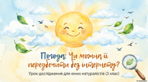 Презентація до уроку ЯДС для 3 класу за підр. Волощенко О. В., (Тема 8. Погода.Тиждень 28.Пригода 1. Диво-зернятко Урок №5 Чи можна передбачити погоду.