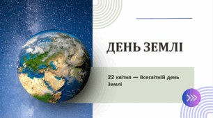 День Землі