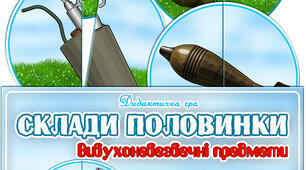 Дидактична гра "Склади половинки. Вибухонебезпечні предмети"