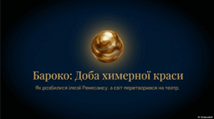 Бароко як доба і художній напрям у європейській літературі й мистецтві.