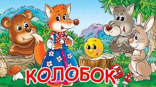 Спортивна розвага "Я запрошую діток в казку КОЛОБОК"