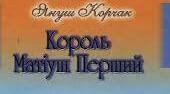 Януш Корчак. «Король Матіуш Перший»