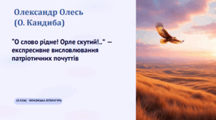 Експресивне висловлювання патріотичних почуттів у вірші “О слово рідне! Орле скутий!..”