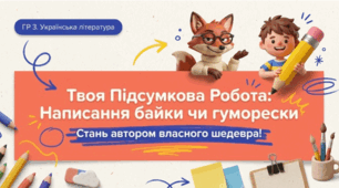 Твоя підсумкова робота: написання байки чи гуморески (до уроку "ГР 3. Підсумкова робота. Написання власної байки чи гуморески")
