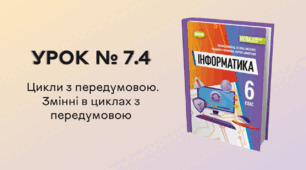 УРОК № 7.4. Цикли з передумовою. Змінні в циклах з передумовою