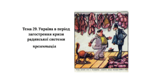 Презентація до НМТ з історії. Тема 29. Україна в період загострення кризи радянської системи