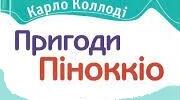 Карло Коллоді. Паспорт твору «Пригоди Піноккіо».