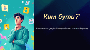 Ким бути?