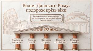 Узагальнення знань з історії стародавнього Риму