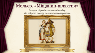 «Міщанин шляхтич». Основні образи комедії (пан Журден, пані Журден, граф Дорант, графиня Дорімена, Клеонт та ін.). Засоби комічного (гумор, іронія, сатира, сарказм).