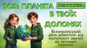 Сучасна інтерактивна анімована презентація до Дня Довкілля «SOS: Планета в наших руках»
