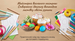 Методична розробка та презентація до уроку технологій: «Майстерня радості: Виготовлення великодніх листівок» (5 клас)