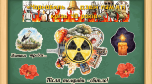 Оформлення дошки до 40-річчя Чорнобильської трагедії "Чорнобиль - дзвін пам'яті крізь 40 років"