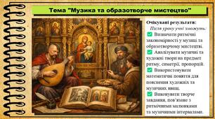 Музика та образотворче мистецтво. Музичне мистецтво. 7 клас. До підручника Масол Л. М., Калініченко О. В.