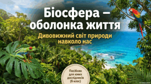 Презентація "Що об'єднує біосфера"