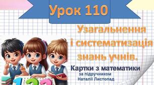 Узагальнення і систематизація знань учнів.