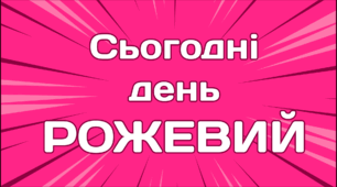 День сьогодні - РОЖЕВИЙ