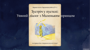 ГР 1. Підсумкова робота. Уявний діалог з маленьким принцом.