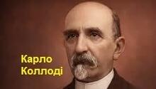 Карло Коллоді. Творчість.