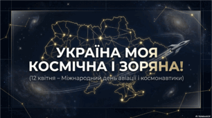 Україна моя космічна і зоряна (презентація до Міжнародного дня космонавтики та авіації)