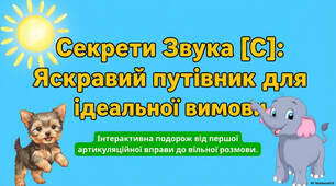 Інтерактивний посібник-гра «Секрети звука [С]: Яскравий путівник для ідеальної вимови»