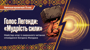 Презентація "Читання вголос уривків з оповідання Богдана Жолдака "Мудрість сили"