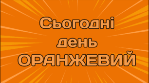 День сьогодні - ОРАНЖЕВИЙ