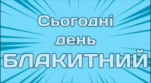 День сьогодні - БЛАКИТНИЙ