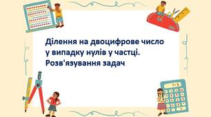 Ділення на двоцифрове число у випадку нулів у частці. Розв'язування задач.