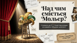 ГР 1. Підсумкова робота. Усний твір-роздум.  «Над чим сміється Мольєр у комедії «Міщанин — шляхтич»?»