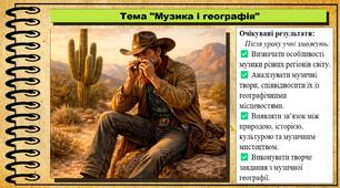 Музика і географія. Музичне мистецтво. 7 клас. До підручника Масол Л. М., Калініченко О. В.