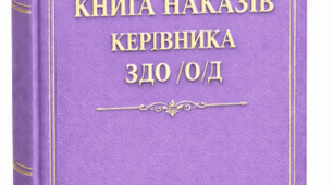 Накази директора (керівника) ЗДО. Березень 2026 -  ОД