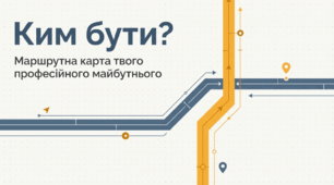 Ким бути?