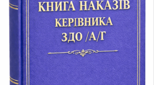Накази директора (керівника) ЗДО. Березень 2026 -  АГ