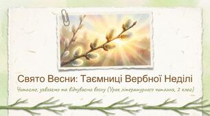 М. Хоросницька. Тоненьким прутиком. Т.Строкач. Котики вербові Літературне читання 2 клас