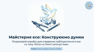 Розвиток мовлення (8 клас, НУШ) Есе в публіцистичному стилі «Коли на Землі запанує мир».