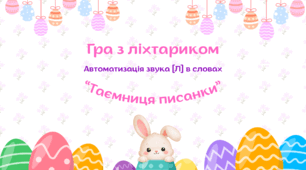 Гра з ліхтариком “Таємниця писанки”. Автоматизація звука [Л] в словах