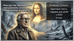6 клас Адаптований текст і модифіковані завдання за ГР1/УВ, ГР2/ПТ, ГР4/ДМ для дітей з ООП (3-4 рівень підтримки) за оповіданням Р.Д. Бредбері "Усмішка"