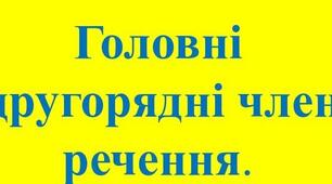 Головні і другорядні члени речення.