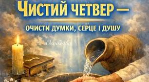 З Чистим ЧЕТВЕРГОМ