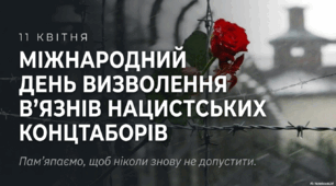 Міжнародний день визволення в'язнів нацистських таборів