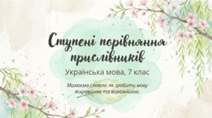 Ступені порівняння прислівників. 7 клас. НУШ. Презентація+рефлексія.