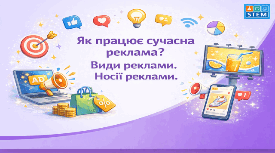 STEM 8 клас. Як працює сучасна реклама? Види реклами. Носії реклами.