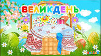 Відео казка про Великдень для дітей